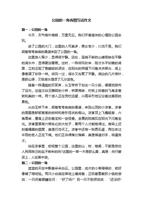 公园的一角看图写话作文