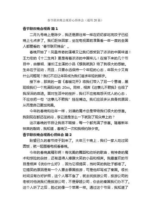 春节联欢晚会观看心得体会（通用20篇）