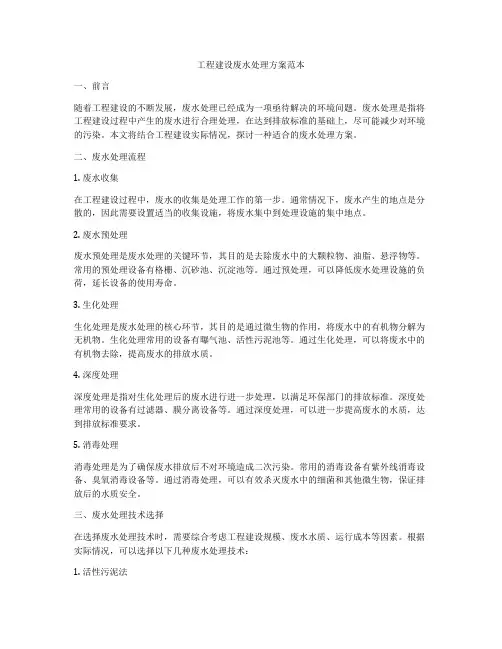 工程建设废水处理方案范本