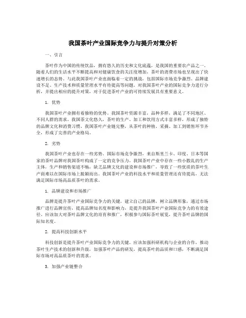 我国茶叶产业国际竞争力与提升对策分析