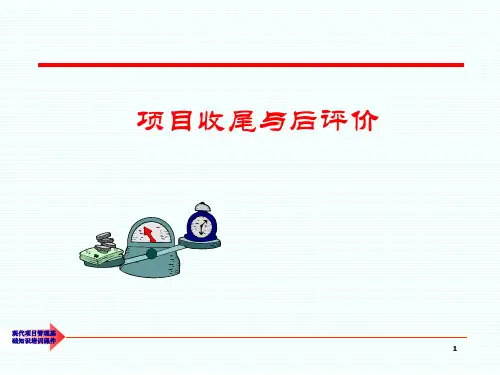 项目收尾与后评价知识PPT讲义