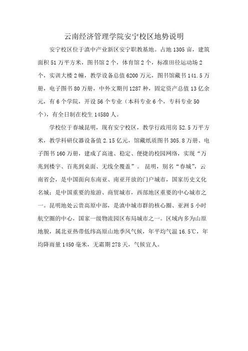 云南经济管理学院安宁校区地势说明