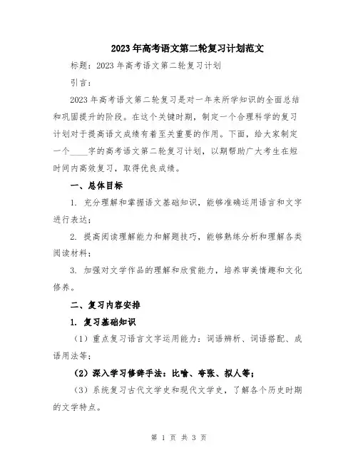 2023年高考语文第二轮复习计划范文