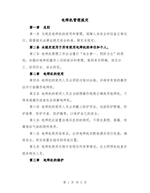 电焊机管理规定(三篇)