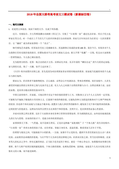(新课标ⅲ卷)全国大联考2019年高考语文三模试题(含解析)