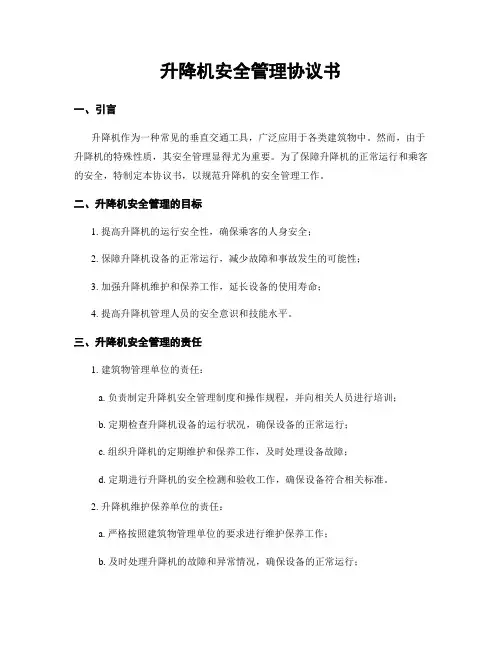 升降机安全管理协议书