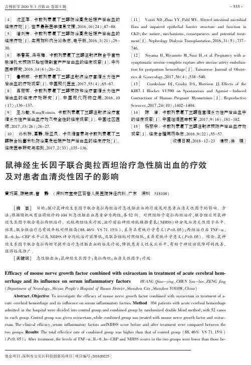 鼠神经生长因子联合奥拉西坦治疗急性脑出血的疗效及对患者血清炎