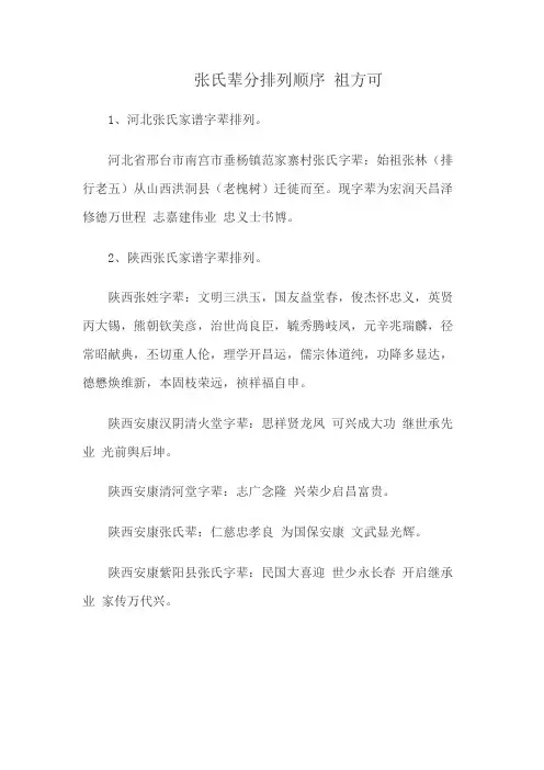 张氏辈分排列顺序 祖方可