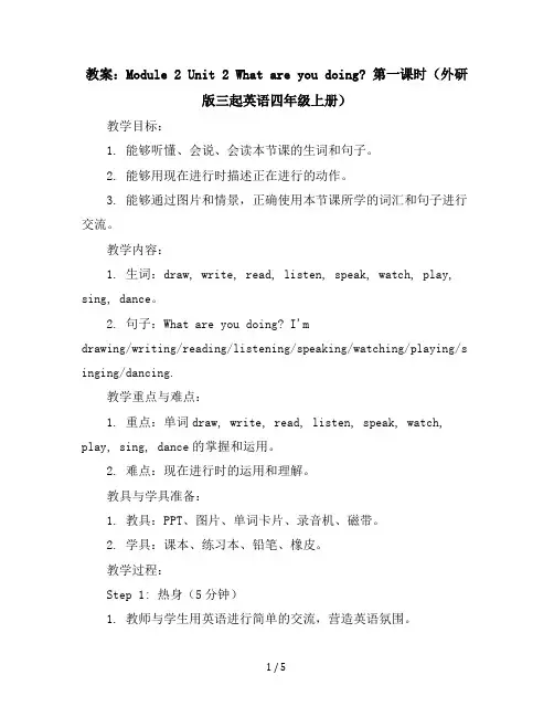 Module2Unit2Whatareyoudoing第一课时(教案)外研版(三起)英语四年级上册