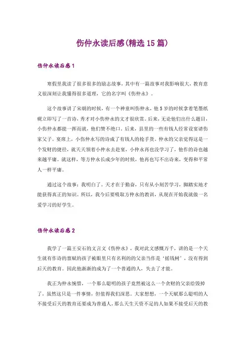 伤仲永读后感(精选15篇)