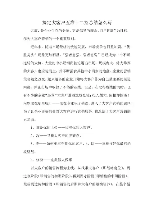 搞定大客户五维十二招总结怎么写