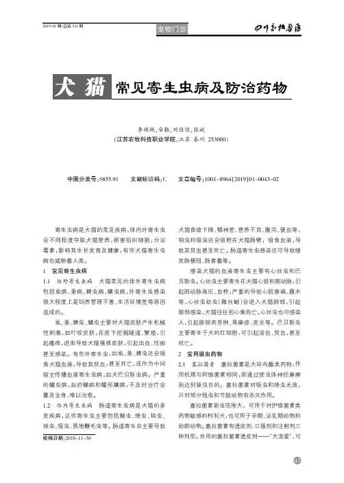 犬猫常见寄生虫病及防治药物