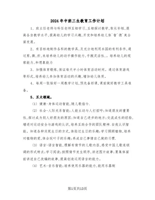 2024年中班三生教育工作计划（四篇）