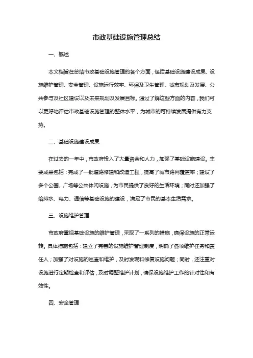 市政基础设施管理总结
