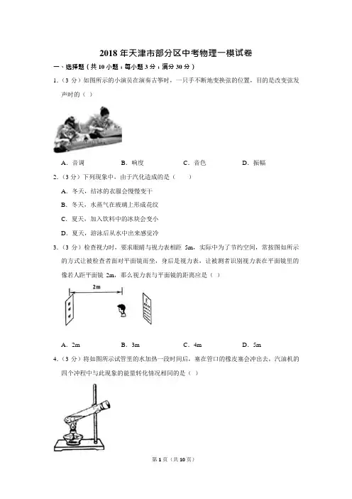 2018年天津市部分区中考物理一模试卷(可编辑修改word版)