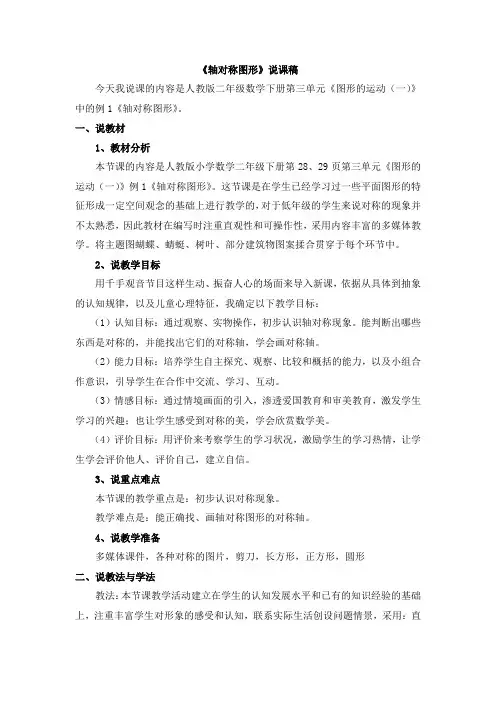 部编版二年级数学下册第三单元 图形的运动(一)《轴对称图形》说课稿