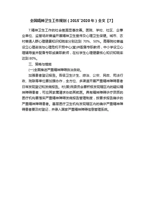 全国精神卫生工作规划（2015―2020年）全文【7】
