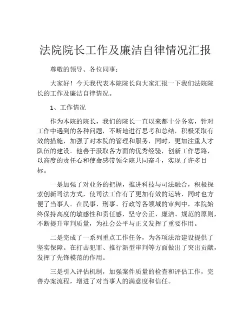 法院院长工作及廉洁自律情况汇报