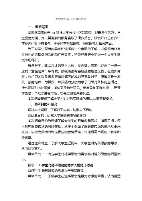 大学生眼镜市场调研报告_调研报告_