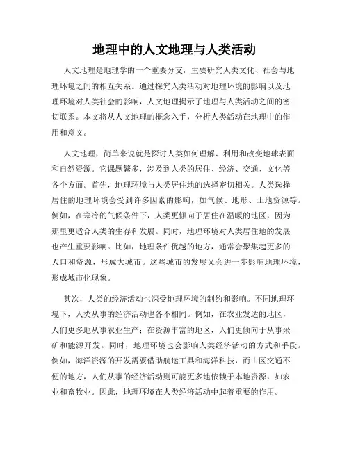 地理中的人文地理与人类活动