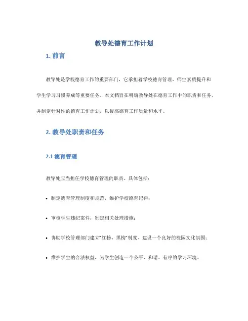 教导处德育工作计划 -德育工作计划