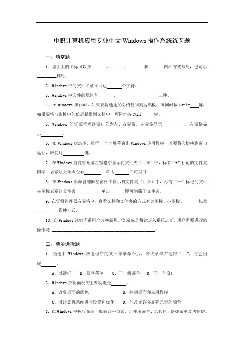 最新中职计算机应用专业中文Windows操作系统练习题(含答案)