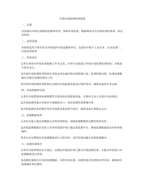 环保在线检测管理制度