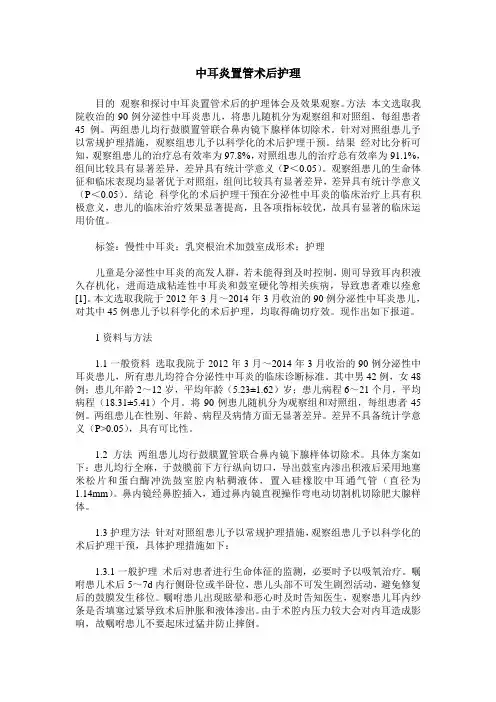 中耳炎置管术后护理