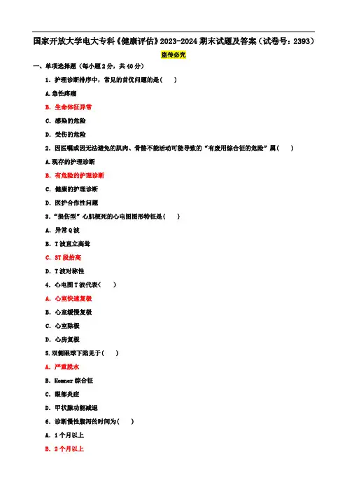 国家开放大学电大专科《健康评估》2023-2024期末试题及答案(试卷号：2393)