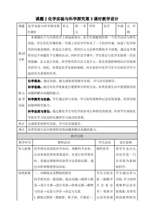 1.2化学实验与科学探究教学设计---2024-2025学年九年级化学人教版(2024)上册