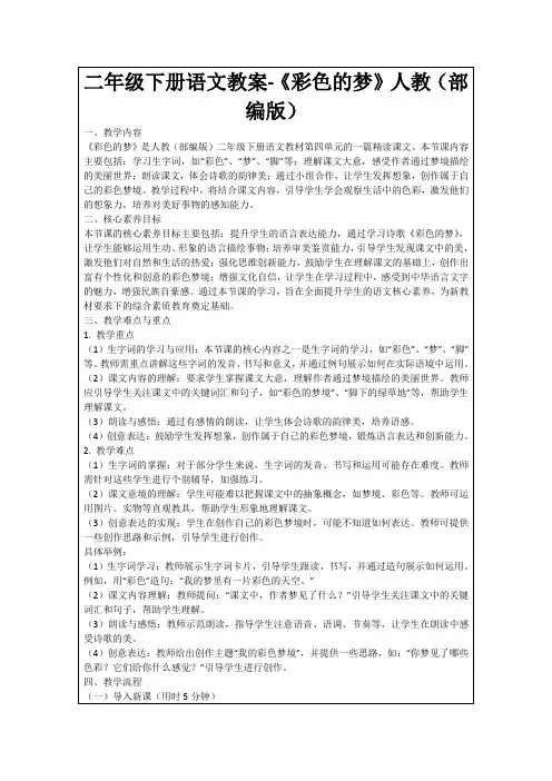 二年级下册语文教案-《彩色的梦》人教(部编版)