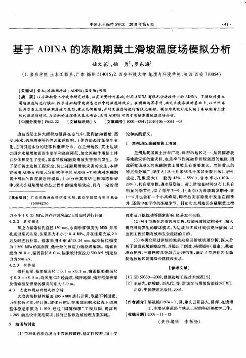 基于ADINA的冻融期黄土滑坡温度场模拟分析