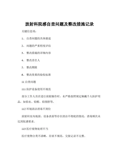 放射科院感自查问题及整改措施记录