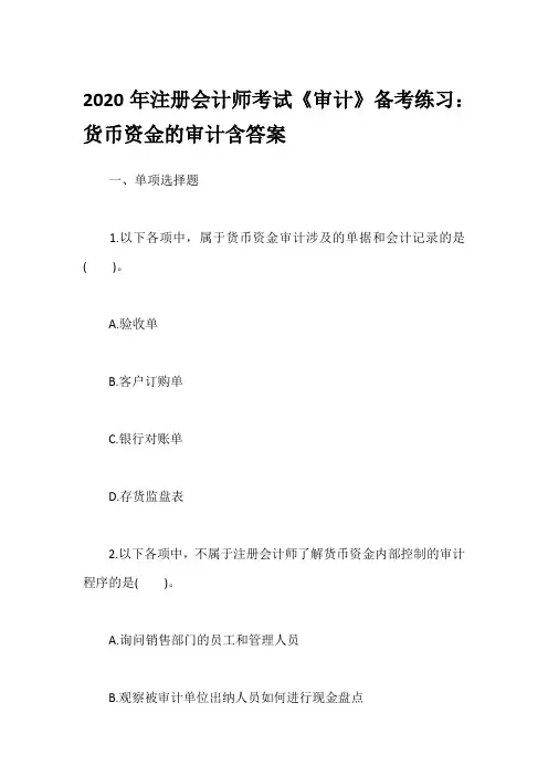 2020年注册会计师考试《审计》备考练习：货币资金的审计含答案