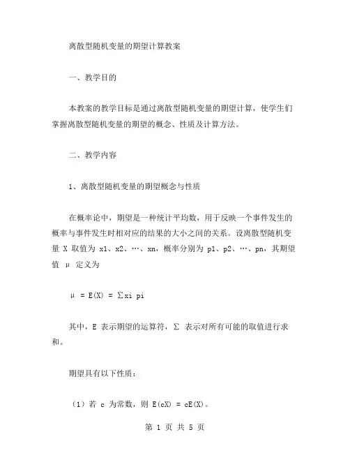 离散型随机变量的期望计算教案