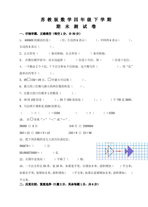 苏教版四年级下册数学《期末考试试卷》(含答案)-苏教四下数学期末试卷