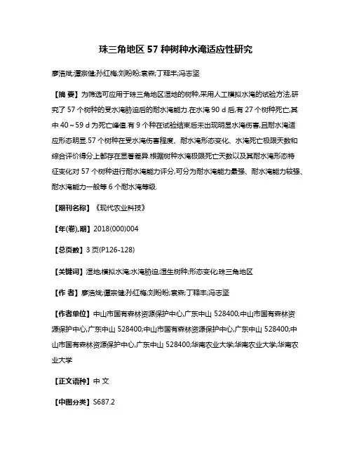 珠三角地区57种树种水淹适应性研究