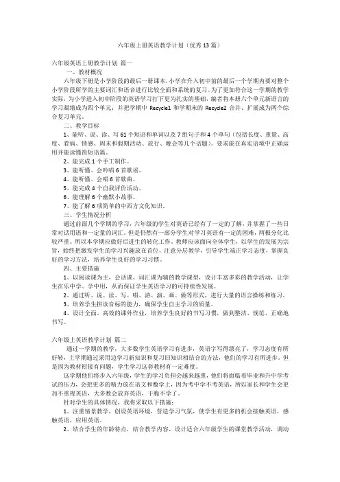 六年级上册英语教学计划(优秀13篇)
