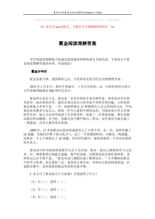 【参考文档】霍金阅读理解答案-word范文模板 (3页)