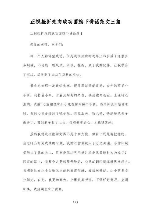 正视挫折走向成功国旗下讲话范文三篇