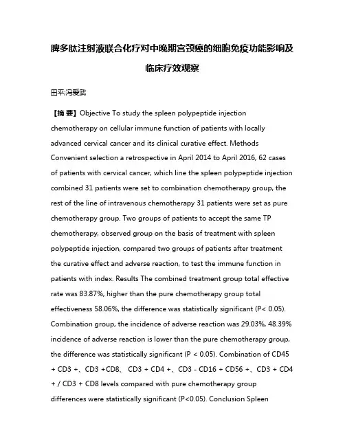 脾多肽注射液联合化疗对中晚期宫颈癌的细胞免疫功能影响及临床疗效观察