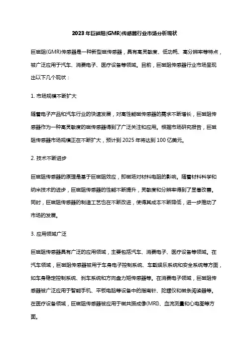 2023年巨磁阻(GMR)传感器行业市场分析现状