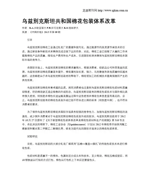 乌兹别克斯坦共和国棉花包装体系改革