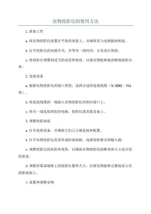 实物投影仪的使用方法