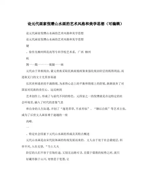 论元代画家倪瓒山水画的艺术风格和美学思想可编辑