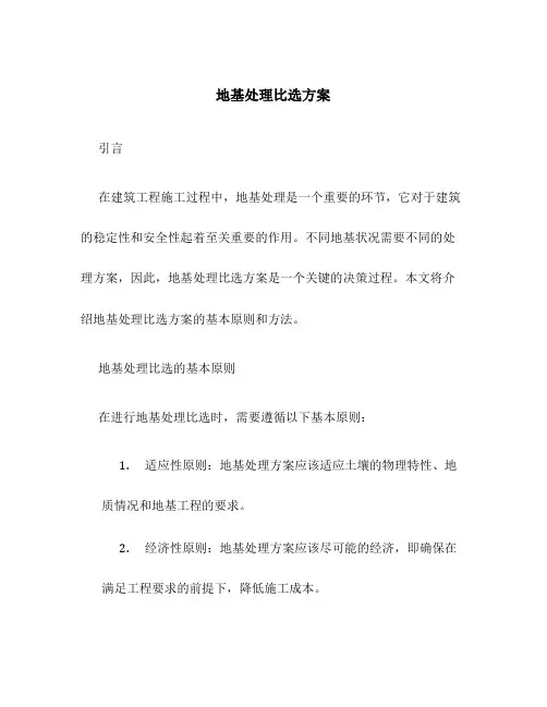 地基处理比选方案