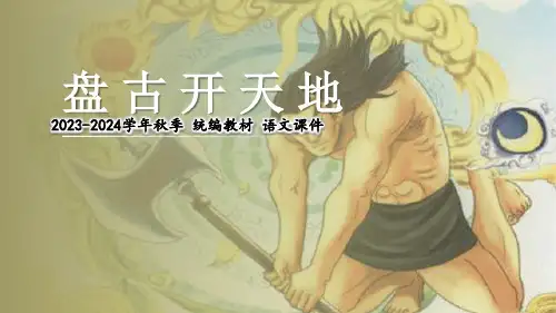 盘古开天地   第二课时 课件(共21张PPT)