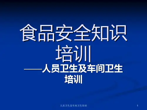 人员卫生及车间卫生培训课件