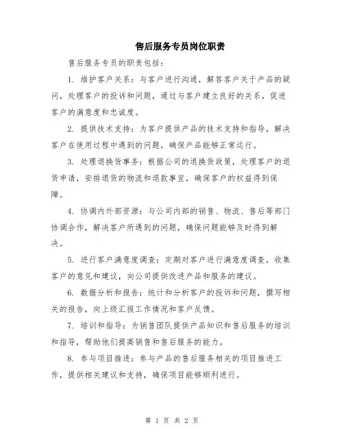 售后服务专员岗位职责