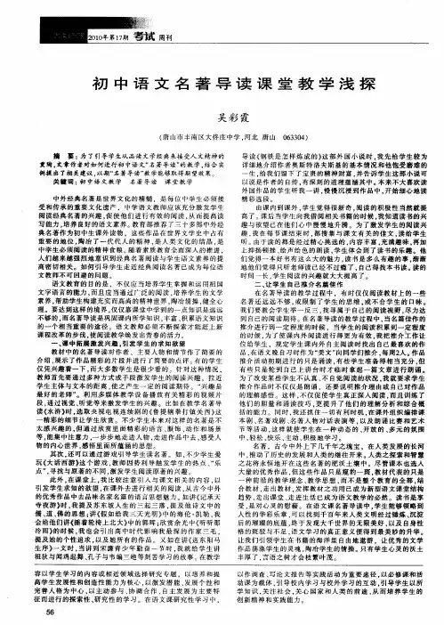 初中语文名著导读课堂教学浅探
